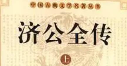 《济公全传》历史图片