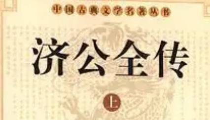 《济公全传》历史图片