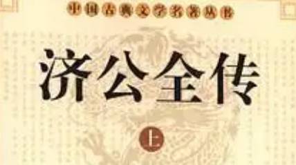《济公全传》历史图片