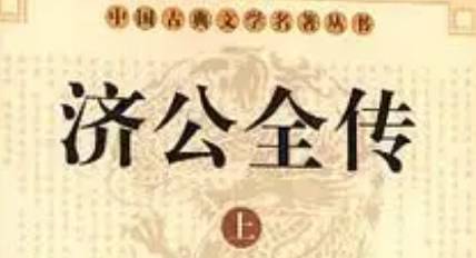 《济公全传》历史图片