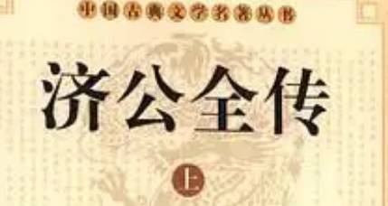 《济公全传》历史图片