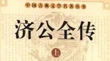 《济公全传》历史图片
