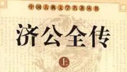 《济公全传》历史图片