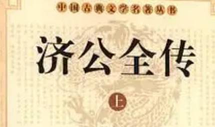 《济公全传》历史图片