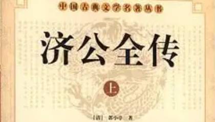 《济公全传》历史图片
