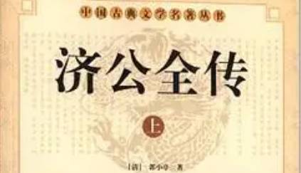 《济公全传》历史图片