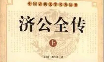 《济公全传》历史图片