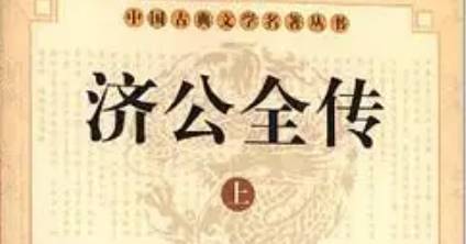 《济公全传》历史图片