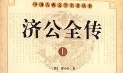 《济公全传》历史图片