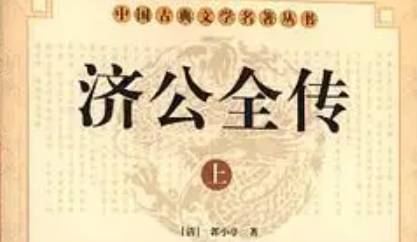 《济公全传》历史图片