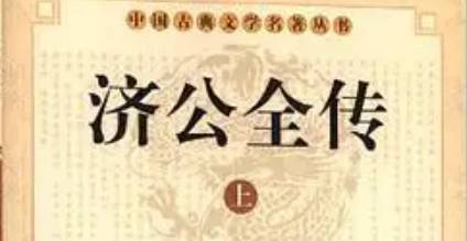 《济公全传》历史图片