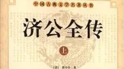 《济公全传》历史图片