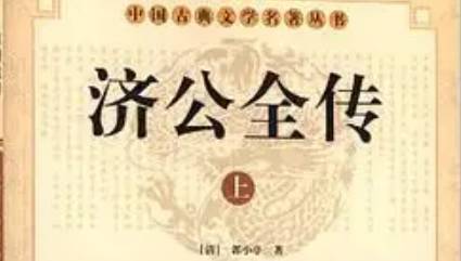 《济公全传》历史图片