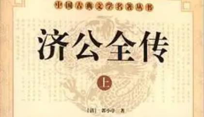 《济公全传》历史图片