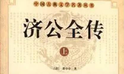 《济公全传》历史图片