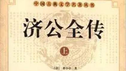 《济公全传》历史图片