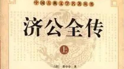《济公全传》历史图片