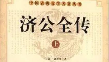 《济公全传》历史图片