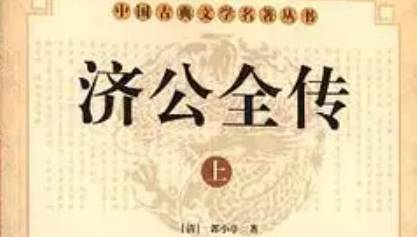 《济公全传》历史图片