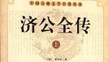 《济公全传》历史图片