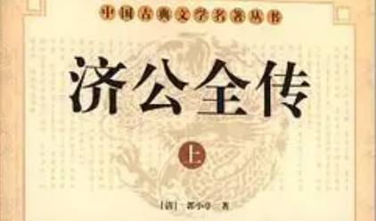 《济公全传》历史图片