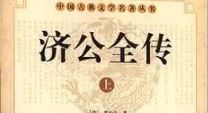 《济公全传》历史图片