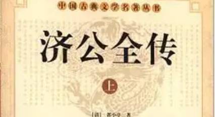 《济公全传》历史图片