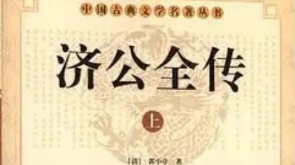《济公全传》历史图片