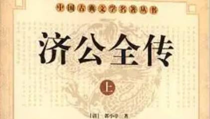 《济公全传》历史图片