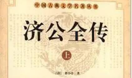 《济公全传》历史图片
