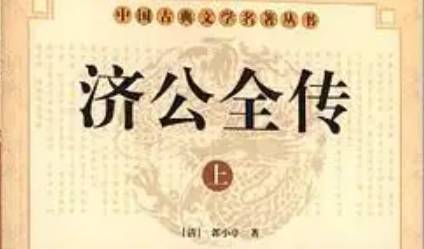《济公全传》历史图片