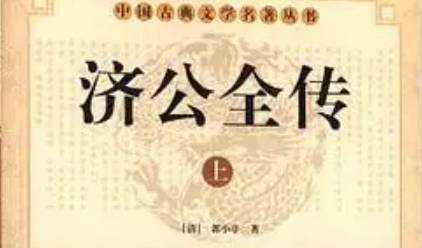 《济公全传》历史图片