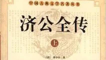 《济公全传》历史图片