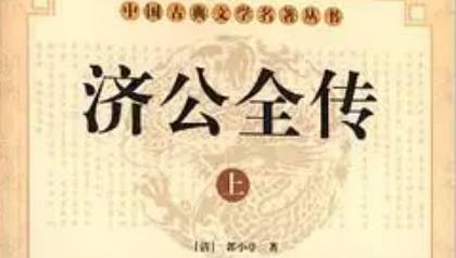 《济公全传》历史图片