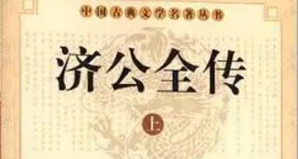 《济公全传》历史图片