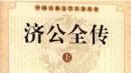 《济公全传》历史图片