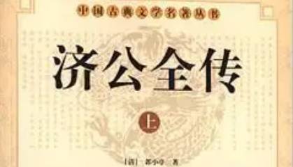 《济公全传》历史图片