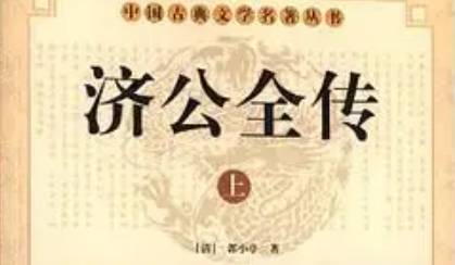 《济公全传》历史图片