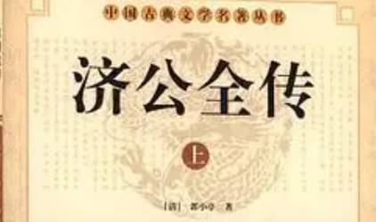 《济公全传》历史图片