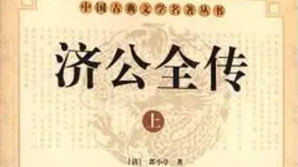 《济公全传》历史图片