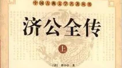 《济公全传》历史图片