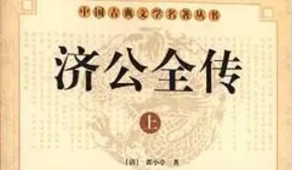 《济公全传》历史图片