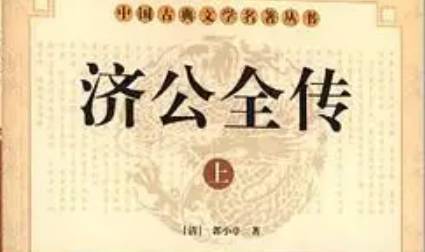 《济公全传》历史图片