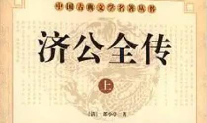 《济公全传》历史图片
