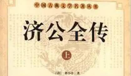 《济公全传》历史图片