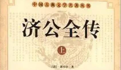 《济公全传》历史图片