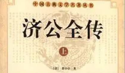 《济公全传》历史图片