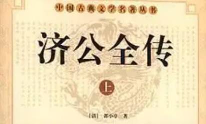 《济公全传》历史图片