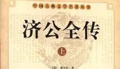 《济公全传》历史图片