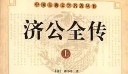 《济公全传》历史图片